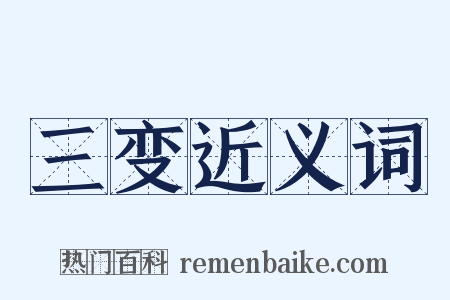 三变近义词是什么意思的图片